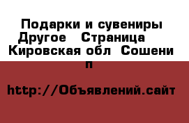 Подарки и сувениры Другое - Страница 2 . Кировская обл.,Сошени п.